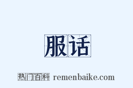 服话是什么意思的图片